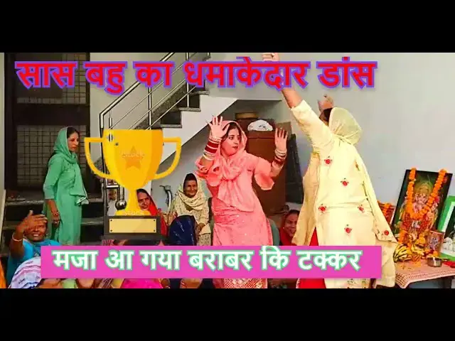 Video thumbnail for सास बहू का धमाकेदार डांस/ बराबरी कि टक्कर देखना जरूर