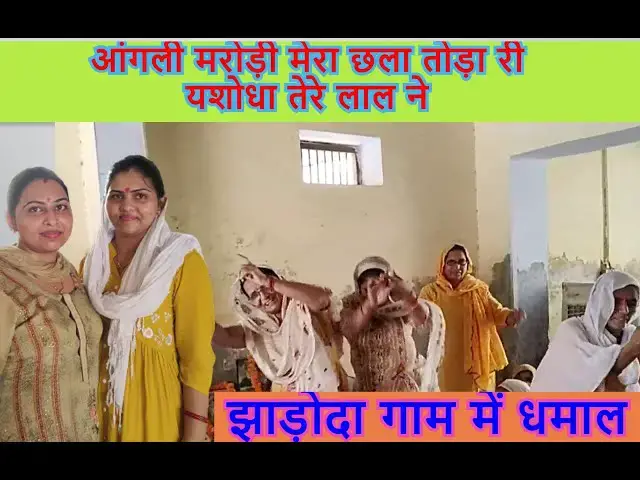 Video thumbnail for आंगली मरोड़ी मेरा छला तोड़ री । झाड़ोदा  गाम  में हुआ धमाल झूम उठे सारे aangli marodi mera challa toda