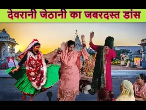 Video thumbnail for या दुनिया मारे बोल बाबा मेरा स । देवरानी जेठानी का जबरदस्त डांस । ya duniya mare bol baba mera se