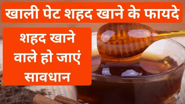'Video thumbnail for शहद खाली पेट खाने के लाभ | शहद का इस्तेमाल खाली पेट करने से क्या होता है |खाली पेट शहद खाने के फायदे'