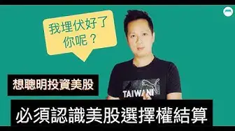 Video thumbnail for 認識美股選擇權結算方式是投資美股關鍵！用賣PUT當案例，了解買方權利、賣方義務、價內和價外合約如何結算。