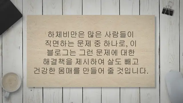 Video thumbnail for 현실적인 하체비만 다이어트 방법 20가지 따라하기!