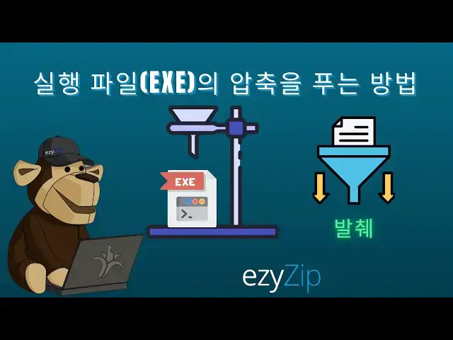 Video thumbnail for 📦 온라인에서 EXE 파일 무료로 압축 해제하는 방법 │ 소프트웨어 설치 필요 없음