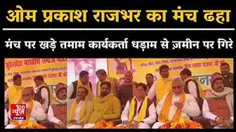 Video thumbnail for Sitapur में ओम प्रकाश राजभर का मंच ढहा, मंच पर खड़े तमाम कार्यकर्ता धड़ाम से ज़मीन पर गिरे । Viral