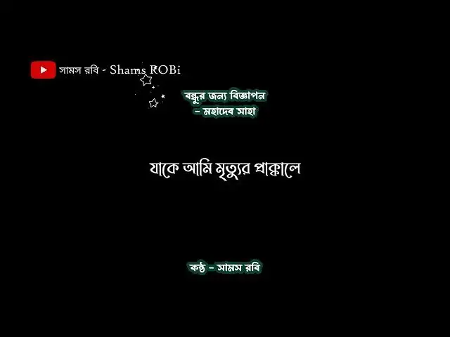 'Video thumbnail for বন্ধুর জন্য বিজ্ঞাপন - মহাদেব সাহা, কন্ঠ - সামস রবি'