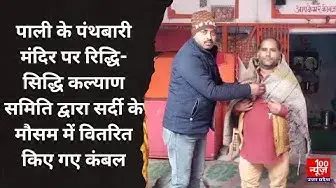 Video thumbnail for Hardoi News: पंथबारी मंदिर पर रिद्धि-सिद्धि कल्याण समिति द्वारा सर्दी के मौसम में वितरित किए गए कंबल