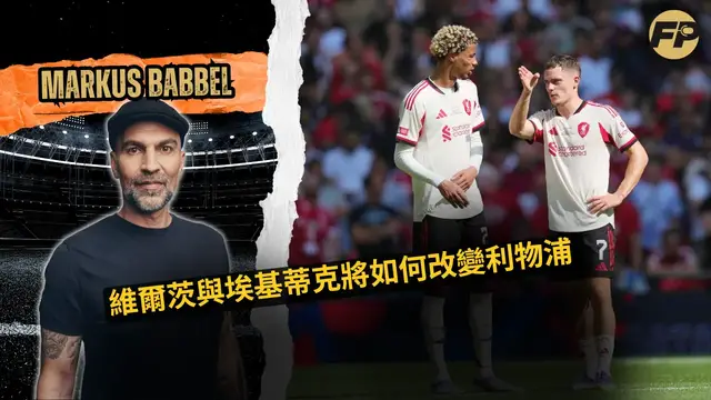 'Video thumbnail for 馬庫斯·巴貝爾：維爾茨和埃基蒂克如何改變利物浦'