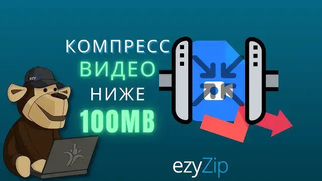 'Video thumbnail for Сжать Видео Размером Менее 100 Мб | Уменьшить Размер Видео (простое Руководство)'