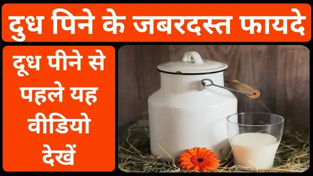 'Video thumbnail for दूध पीने के फायदे | दूध पीने के क्या फायदा होता है | dudh peene ke fayde'