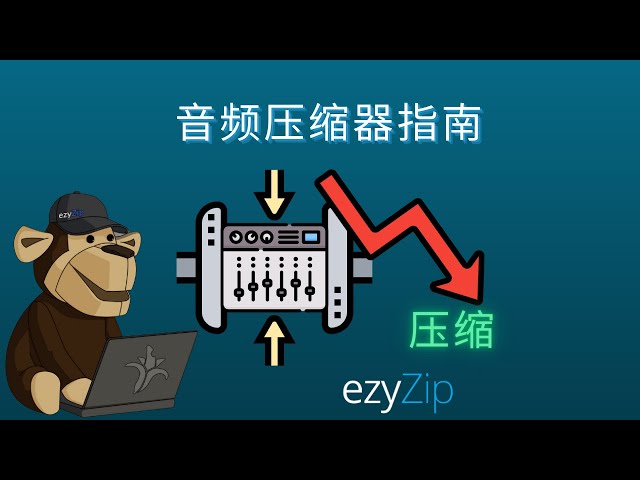 Video thumbnail for 如何减小音频文件大小