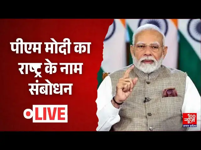 'Video thumbnail for PM Modi Live : पीएम मोदी का राष्ट्र के नाम संबोधन'