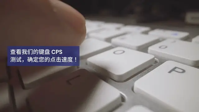 Video thumbnail for 键盘点击测试 |每秒点击次数 CPS