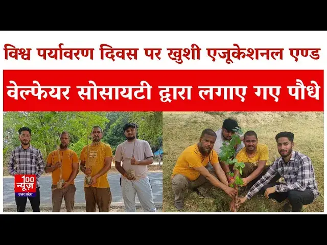 Video thumbnail for Hardoi News: हरदोई में विश्व पर्यावरण दिवस पर संस्था द्वारा लगाए गए पौधे । #upnews