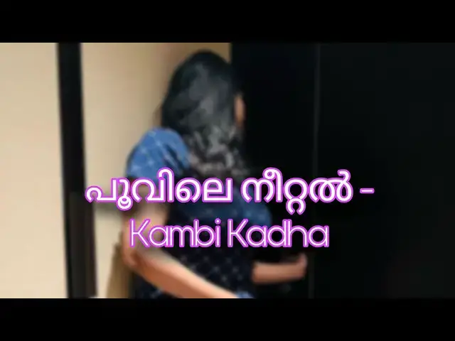 'Video thumbnail for വീടിനടുത്ത് ജോലി ചെയ്യാൻ വന്ന ചേട്ടൻ.....Kambikadha  motivational story'