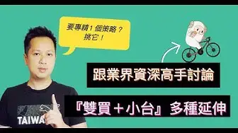 Video thumbnail for 🌟選擇權交易要專精1個策略的話，推薦『雙買＋小台』，可搭配多種延伸配置。