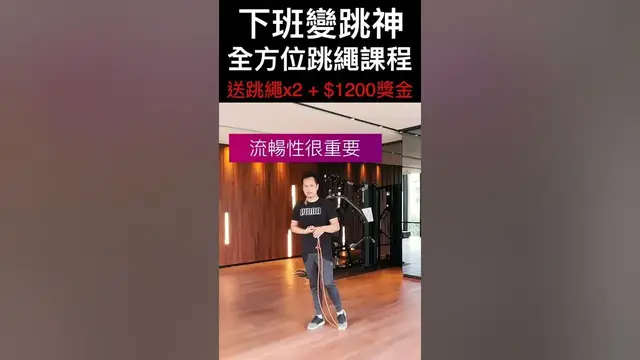 Video thumbnail for 跳繩完成連續動作的過程就是最好的練習！