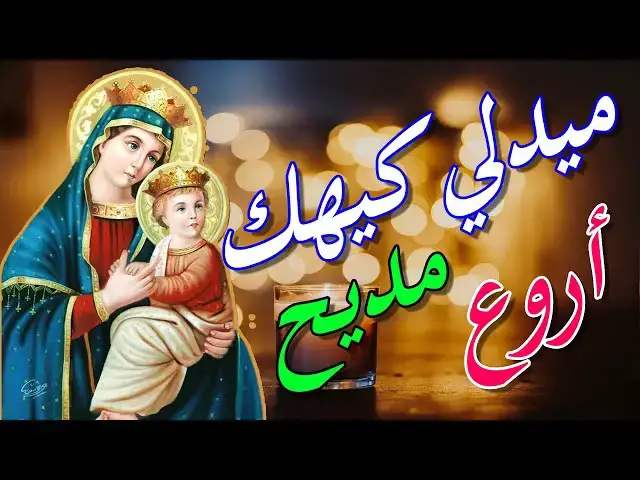'Video thumbnail for ميدلي مدايح شهر كيهك 2022 - القس فيلوباتير كمال و الشماس مينا بولس توزيع غالى سليم'