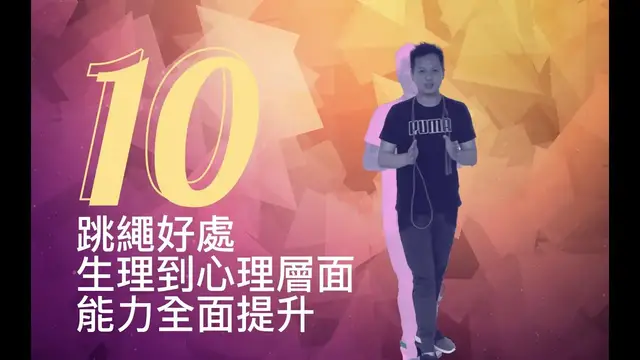 Video thumbnail for 『10個跳繩好處＋3個注意事項』增肌減脂，穩定心理，增強意志力與情緒管控(經驗:開車更少按喇叭😂)