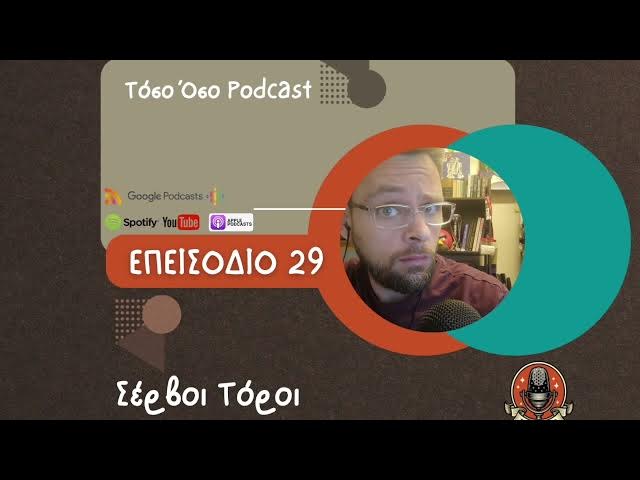 Video thumbnail for Σέρβοι Τόροι - Τόσο Όσο Podcast - S01 Ε29