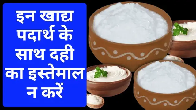 'Video thumbnail for दही के साथ भूलकर भी ना खाएं यह चीज |दही के साथ क्या-क्या नहीं खाना चाहिए |दही के साथ क्या खाना चाहिए'