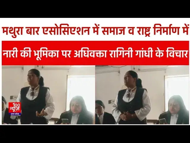 Video thumbnail for मथुरा बार एसोसिएशन में समाज व राष्ट्र निर्माण में नारी की भूमिका पर अधिवक्ता रागिनी गांधी के विचार