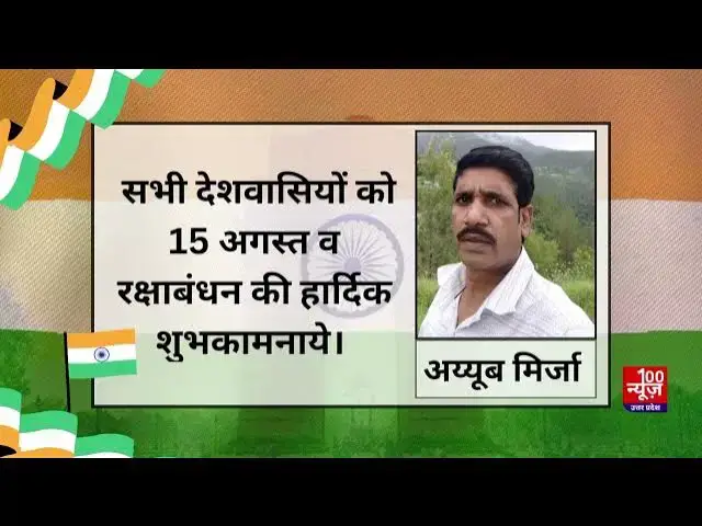 Video thumbnail for Hardoi: समाजसेवी व प्रधान पद प्रत्याशी अय्यूब मिर्जा ने सभी देशवासियों को 15 अगस्त की दी शुभकामनाएं