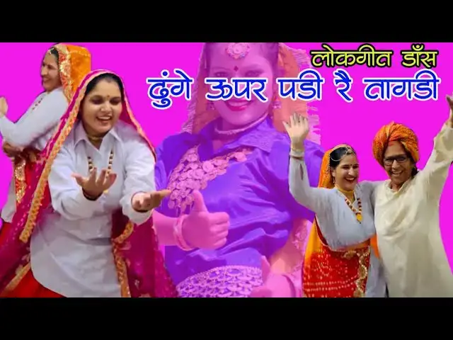 Video thumbnail for ढूगे ऊपर पड़ी रे तगड़ी dhunge upar padi re tagdi ।80 साल कि उम्र में कमाल का डांस हैप्पी लोकगीत jakdi