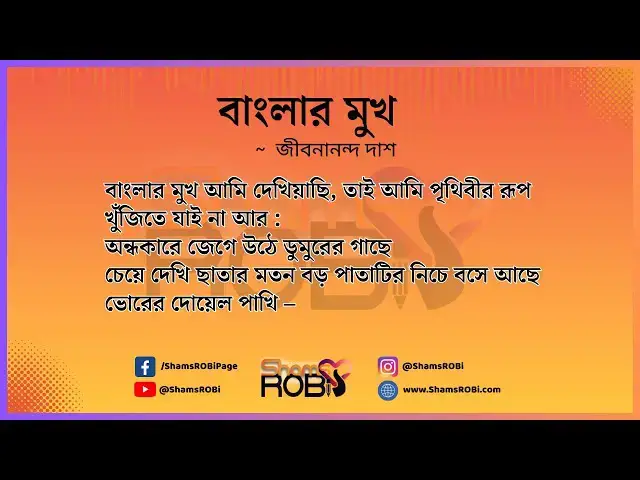 'Video thumbnail for বাংলার মুখ - জীবনানন্দ দাশ'
