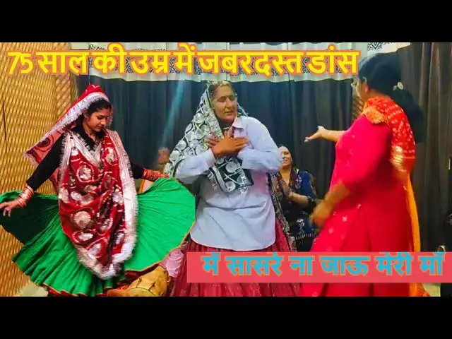 Video thumbnail for में तो ससरिया ना जाऊ मेरी मां मेरा मन लगा फकीरी में पर जबरदस्त डांस