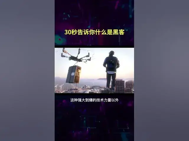 Video thumbnail for 什么是黑客? 30秒告诉你! #黑客 #编程 #netsec