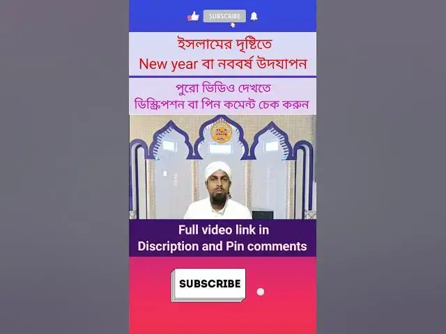 Video thumbnail for ইসলামের দৃষ্টিতে ইংরেজি নববর্ষ বা থাটিফাস্ট নাইট পালন করার হুকুম New Year Celebrations in Islam (11)