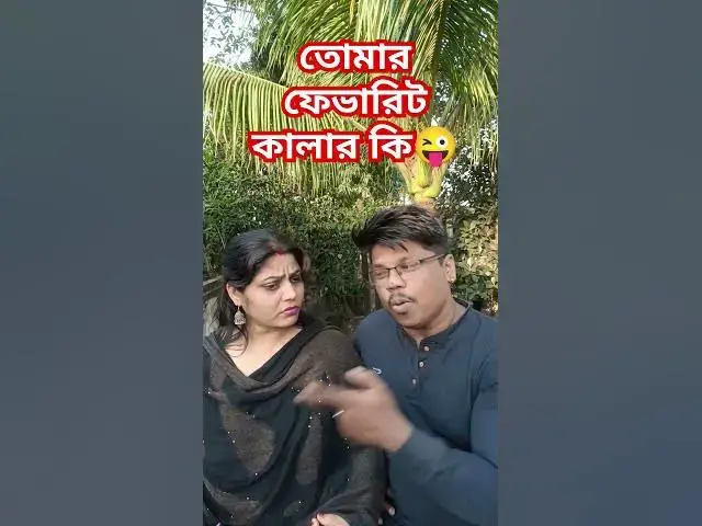 Video thumbnail for তোমার ফেভারিট কালার কি😜 #funny #varsha #comedyfilms #comedy #varshana
