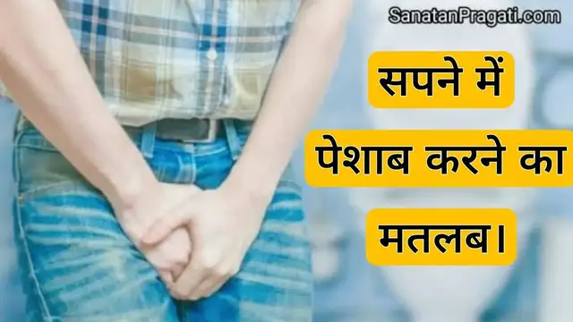 'Video thumbnail for Sapne me Peshab Krne ka Matlab, sapne me bathroom krna'