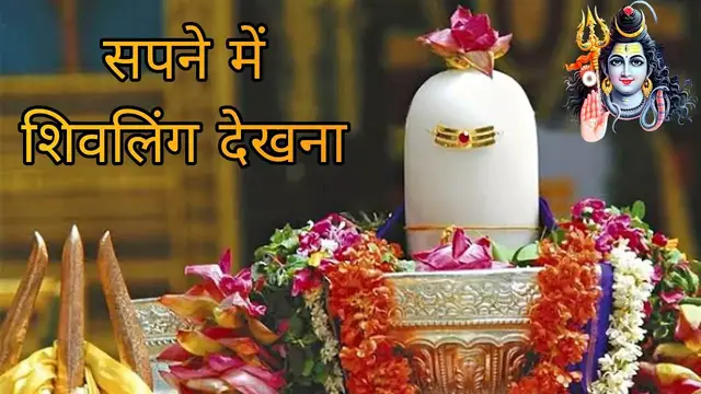 'Video thumbnail for Sapne Me Shivling Ka Dikhna , Abhi jan le Matlab'