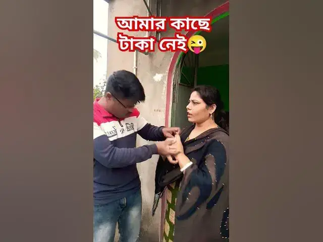 Video thumbnail for আমার কাছে টাকা নেই😜 #foryou #funny #comedy #funnhindimusic #comedyfilms #hindimusiccover