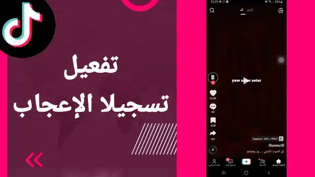 Video thumbnail for كيف تعرف مين أعجب بفيديوهاتك على تيك توك؟ شرح بسيط