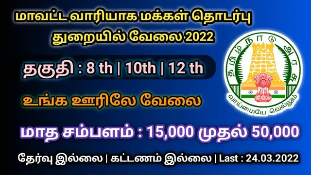 Video thumbnail for மாவட்ட வாரியாக அரசு வேலை 2022 | தேர்வு கிடையாது | tamilnadu arasu velai | arasu velai 2022