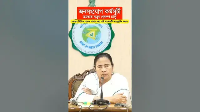 'Video thumbnail for 'জনসংযোগ প্রকল্প' চালু করলেন মমতা || ২০ জানুয়ারি - ১২ ফেব্রুয়ারি অবধি চলবে। Jansangjog Prakalpo'