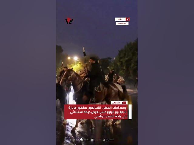 Video thumbnail for اللبنانيون يحتفون بزيارة البابا ليو الرابع عشر بعرض دبكة استثنائي في باحة القصر الرئاسي