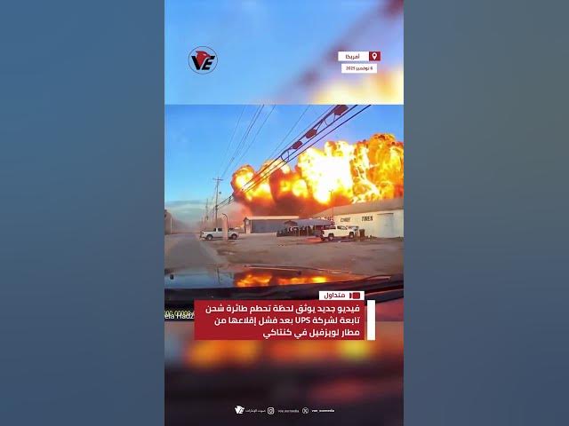 Video thumbnail for فيديو جديد يوثق لحظة تحطم طائرة شحن تابعة لشركة UPS بعد فشل إقلاعها من مطار لويزفيل في كنتاكي