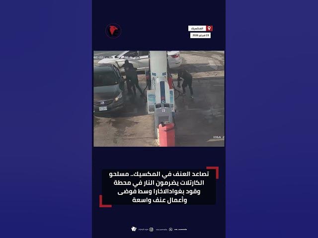 Video thumbnail for تصاعد العنف في #المكسيك.. مسلحو الكارتلات يضرمون النار في محطة وقود بغوادالاخارا وسط فوضى وأعمال عنف