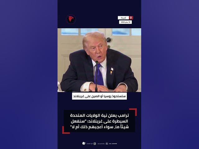 Video thumbnail for #ترامب يعلن نية الولايات المتحدة السيطرة على #غرينلاند: "سنفعل شيئاً ما، سواء أعجبهم ذلك أم لا"