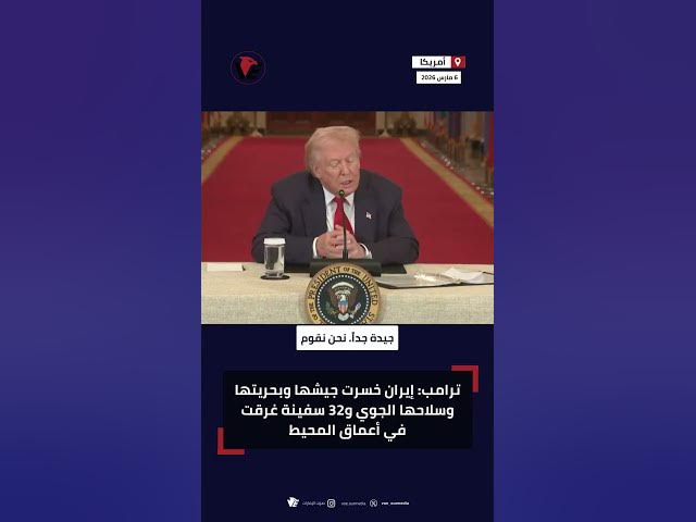 Video thumbnail for ترامب: إيران خسرت جيشها وبحريتها وسلاحها الجوي و32 سفينة غرقت في أعماق المحيط