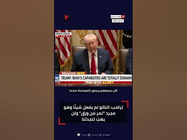 Video thumbnail for انتقاد حاد للناتو.. لماذا لم يتحرك في الوقت المناسب؟