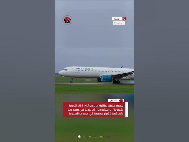 Video thumbnail for هبوط عنيف لطائرة أيرباص A321 التابعة لخطوط "إير لينغوس" الأيرلندية في مطار دبلن وتعرضها لأضرار جسيمة