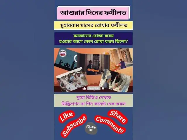 Video thumbnail for আশুরার দিনের ফযীলত। মুহাররম মাসের রোযার ফযীলত।রমজানের রোজা ফরয হওয়ার আগে কোন রোযা ফরয ছিলো#muharram