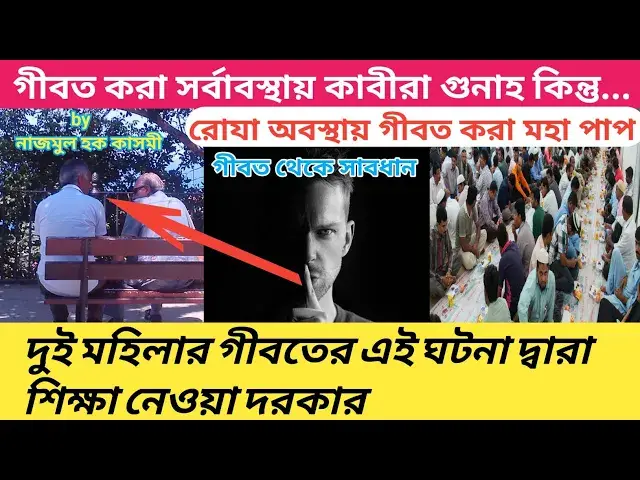 Video thumbnail for গীবত বা পরনিন্দার কারণে কি রোযা ভঙ্গ হয়ে যায়?রোযা অবস্থায় গীবত কারীর ভয়াবহ পরিণতির বিষয়ে হ