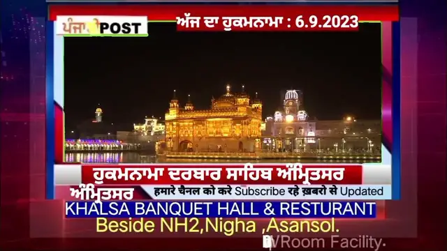Video thumbnail for Hukamnama darbar Saheb Amritsar 6.9.2023 ਅੱਜ ਦਾ ਮੁੱਖ ਵਾਕ। PUNJABI POST