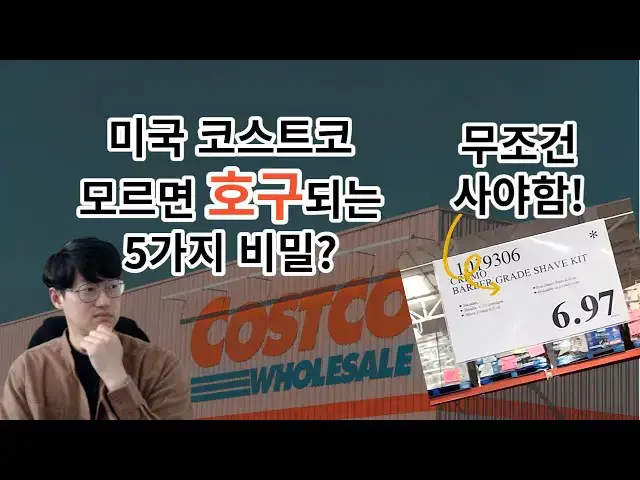 Video thumbnail for 당신만 모르는 미국 코스트코 제품 가격의 비밀 5가지