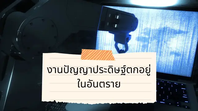 Video thumbnail for งานปัญญาประดิษฐ์ตกอยู่ในอันตราย